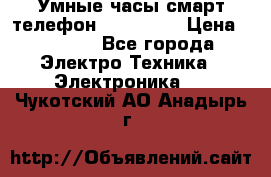 Умные часы смарт телефон ZGPAX S79 › Цена ­ 3 490 - Все города Электро-Техника » Электроника   . Чукотский АО,Анадырь г.